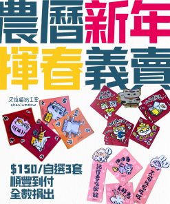 🔥義賣 任選三套揮春（SF到付 全數捐出）