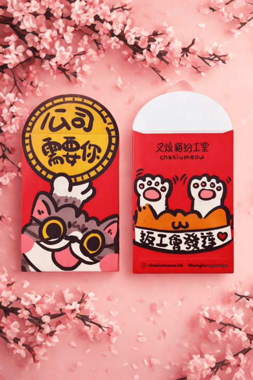 公䎓需要你 返工會發達開工利是封